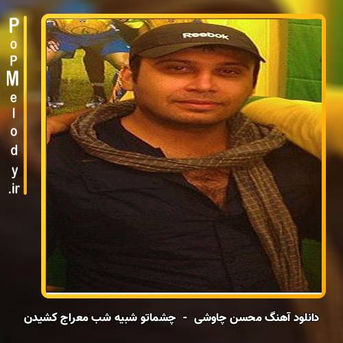 دانلود آهنگ محسن چاوشی چشماتو شبیه شب معراج کشیدن